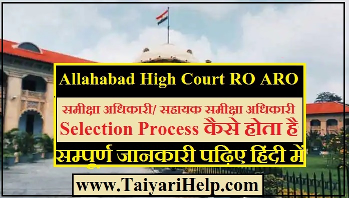 Allahabad High Court RO ARO Selection Process 2022