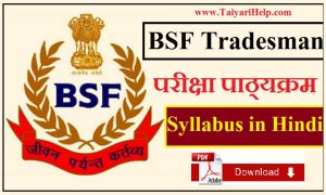BSF Constable Tradesman Syllabus In Hindi PDF Download
