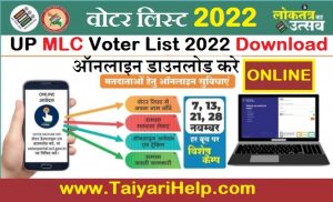 UP MLC Voter List 2022 kaise Download kare | यूपी एमएलसी वोटर लिस्ट |