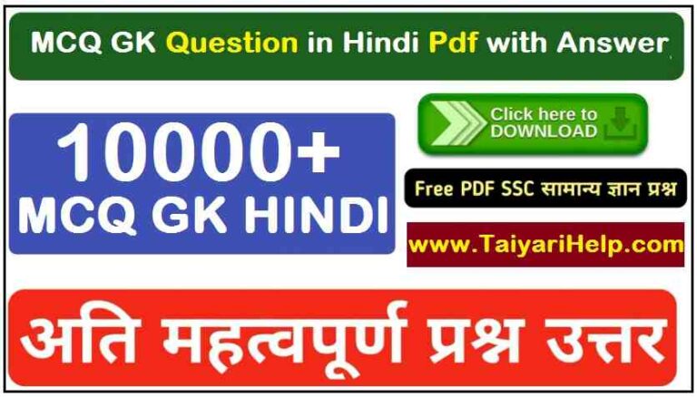 MCQ GK Question in Hindi PDF Download
