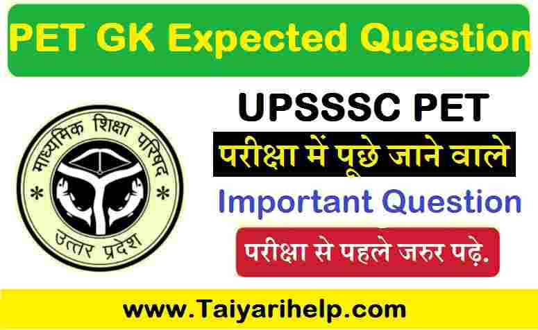UPSSSC PET GK Expected Question in Hindi