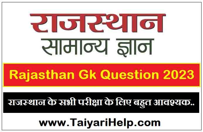 Rajasthan Gk Question 2023 in Hindi | राजस्थान GK सामान्य ज्ञान 2023 |