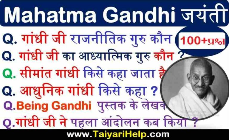 Mahatma Gandhi GK in Hindi