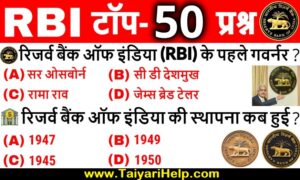 RBI Gk Questions in Hindi > भारतीय रिजर्व बैंक GK प्रश्न-उत्तर
