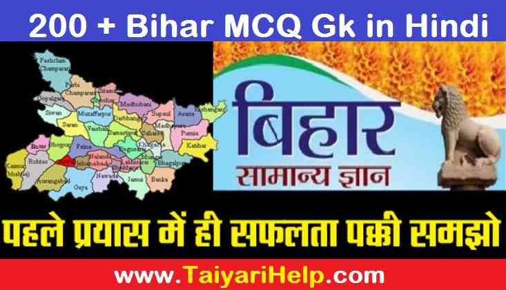 Bihar MCQ Gk in Hindi ( बिहार सामान्य ज्ञान 2023 ) Important Bihar Gk Question