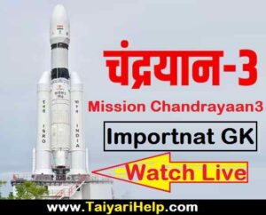 Chandrayaan 3 Mission GK चंद्रयान3: भारत का महान अंतरिक्ष मिशन