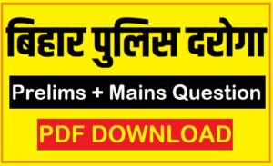 Bihar SI PDF Download बिहार पुलिस एसआई प्रश्न पत्र Prelims+Mains